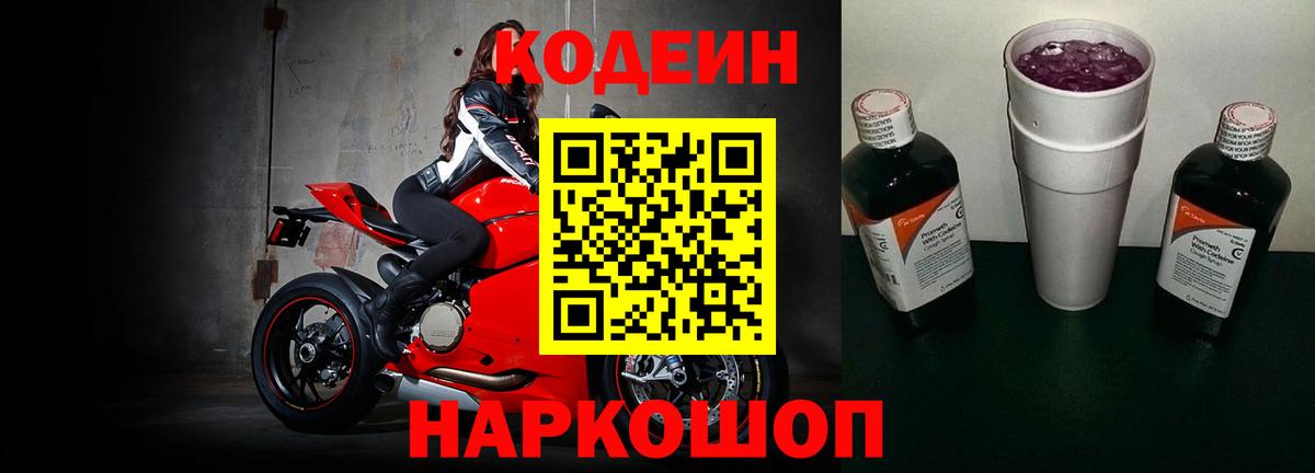 Североуральск  Кодеин Purple Drank  Кодеин напиток Lean (лин)  Вход с VPN 